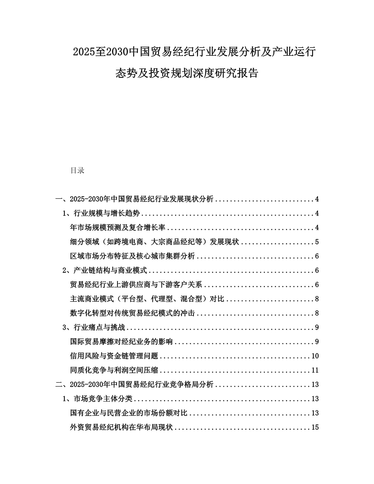 2025至2030年中国贸易经纪行业发展分析及产业运行态势与投资规划深度研究报告