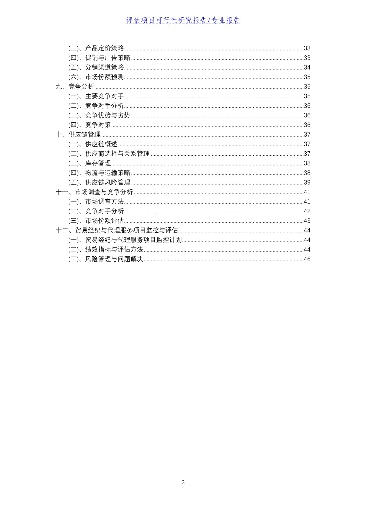 贸易经纪与代理服务评估项目可行性研究报告